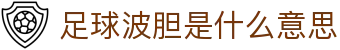 正确比分与波胆预测分析平台,聚合赔率变化与足球赛果观察